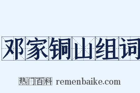 邓家铜山组词是什么意思的图片